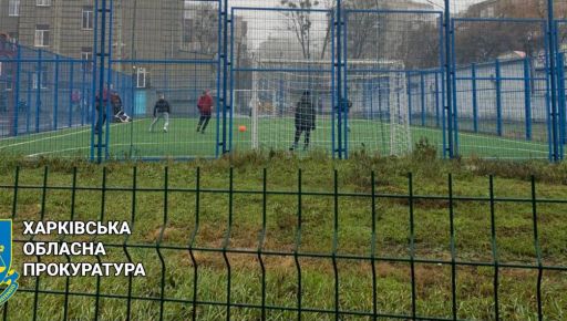 Харьковского предпринимателя подозревают в халатности во время реконструкции школьной спортплощадки
