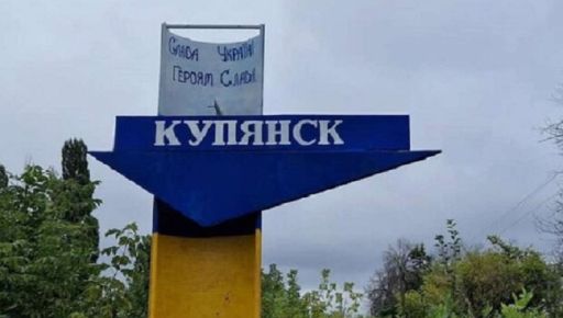 Есть ли угроза Купянску: В Харьковской ОВА рассказали о ситуации вблизи стратегического населенного пункта