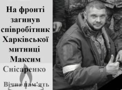 На фронте погиб сотрудник Харьковской таможни