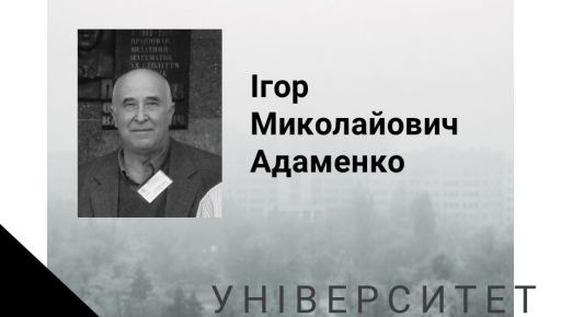 Ушел из жизни физик с мировым именем, профессор Харьковского национального университета