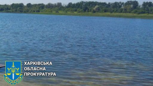 На Харківщині ділки захопили ставок вартістю 17 млн грн: Прокуратура пішла до суду