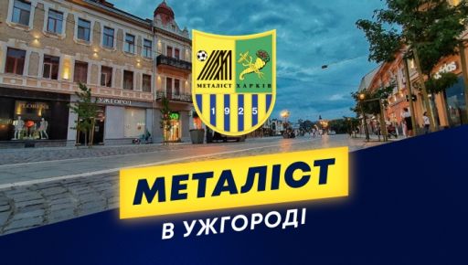 Харьковский футбольный клуб "Металлист” вернулся в Украину 