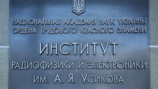 В Харькове Институт радиофизики и электроники переплатил за электричество: Прокуратура пошла в суд