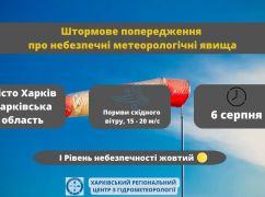 В Харькове объявили штормовое предупреждение на 6 августа