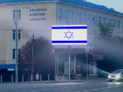 У Харкові на цифрові екрани міста вивели прапор Ізраїлю