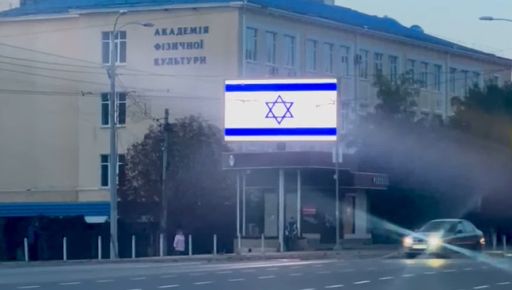 В Харькове на цифровые экраны города вывели флаг Израиля