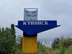 В Купянске завершили зачистку от вражеской ДРГ: Боев в городе нет