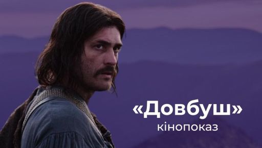 В Харькове молодежи бесплатно покажут "Довбуша"