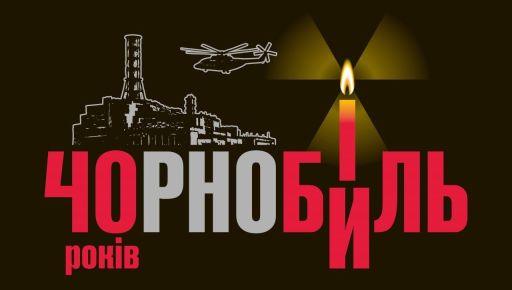 40 років Чорнобилю: як у Харкові вшановують пам&rsquo;ять і підтримують ліквідаторів