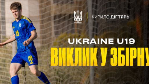 Футболист харьковского клуба сыграет за юношескую сборную Украины в Испании