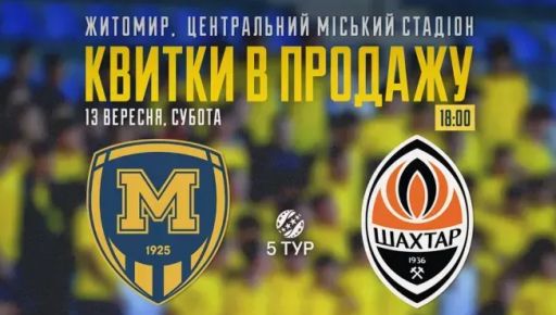 Харківський футбольний клуб зустрінеться з "Шахтарем": деталі про матч у Житомирі