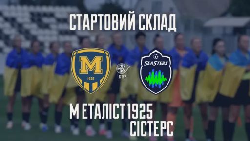 Хет-трик харків’янок: "Металіст 1925” обіграв "Сістерс”