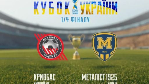 Стало відомо, з ким зіграє харківський ЖФК "Металіст 1925" у 1/4 фіналу Кубка України