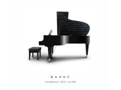 Харківські репери закинули в мережу новий хіт "Вальс"