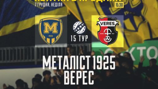 Харьковский "Металлист 1925" узнал соперника на декабрьский матч