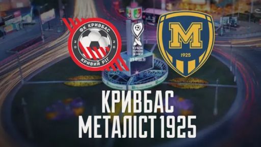 Четвертьфинал для харьковских футболисток: когда и где состоится игра с "Кривбассом"