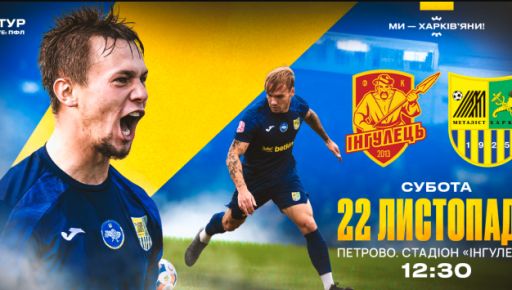 Стало известно, с кем сыграет харьковский Металлист в 17-м туре Первой лиги