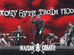 Харьковское небо, рок и война: Жадан и Собаки презентовали новый клип