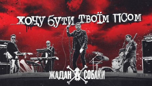 Харьковское небо, рок и война: Жадан и Собаки презентовали новый клип