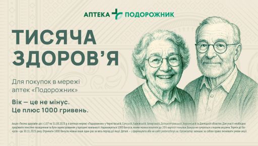 Аптечная сеть предоставляет "Тысячу здоровья" для пенсионеров: как получить?