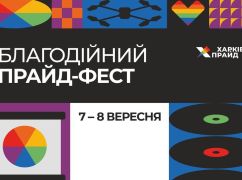 У Харкові відбудеться благодійний Прайд-Фест