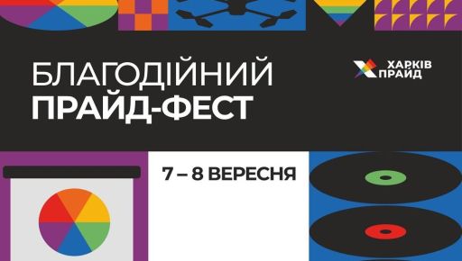 У Харкові відбудеться благодійний Прайд-Фест