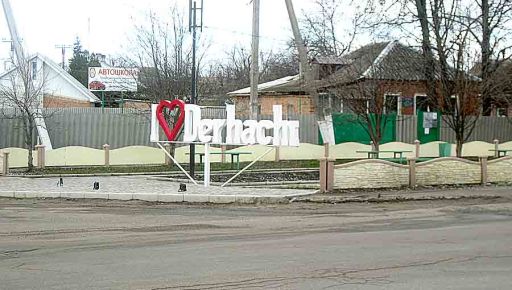 У Дергачівській громаді на Харківщині перейменували понад 200 вулиць та провулків (ДОКУМЕНТ)