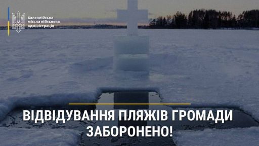 На Харьковщине в одной из громад запретили купаться на Крещение