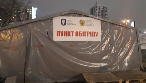 В Харьковской области к зиме подготовили 430 стационарных пунктов обогрева