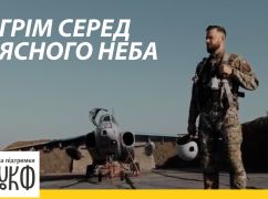 "Гром среди ясного неба": документальное кино расскажет о боевых авиаторах Украины