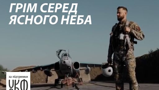 "Грім серед ясного неба": документальне кіно розповість про бойових авіаторів України