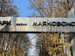 У Харкові позбудуться російських "коренів" у назві парку: Деталі