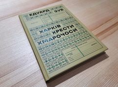 У Харкові надрукували книгу відомого історика, який зник безвісти на фронті