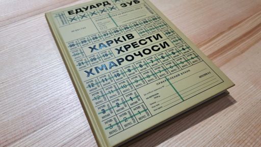 У Харкові надрукували книгу відомого історика, який зник безвісти на фронті