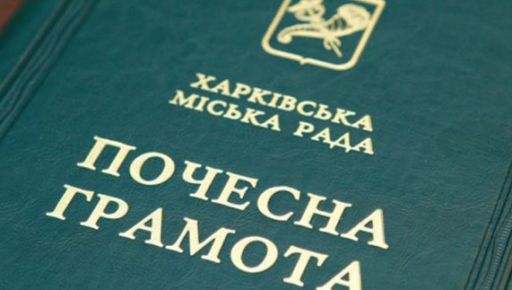 Горсовет наградил харьковчан за труд во время военного положения