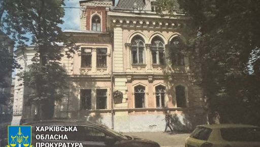 У Харкові прокуратура повернула державі пам'ятку та історико-культурні землі у центрі міста