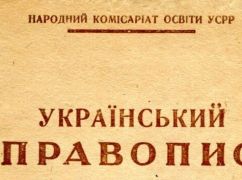 Харьковское правописание: Восток и Запад вместе