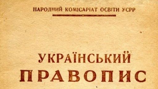 Харківський правопис: Схід і Захід разом