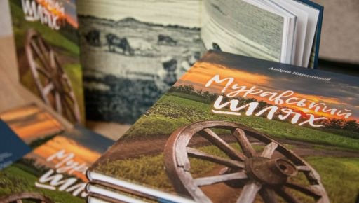 "Муравський шлях" без кордонів: Благодійний фонд Дениса Парамонова презентував електронне видання