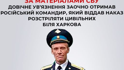 Российский подполковник приговорен к пожизненному заключению за расстрел гражданских под Харьковом