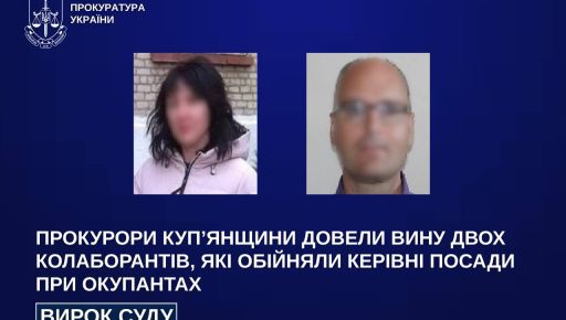 Суд наказал двух коллаборантов, которые занимали руководящие должности при оккупантах на Купянщине