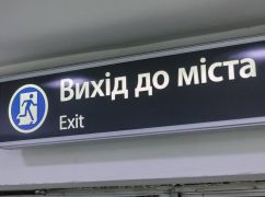 У Харкові тимчасово закрили перехід на станції метро: Що відомо