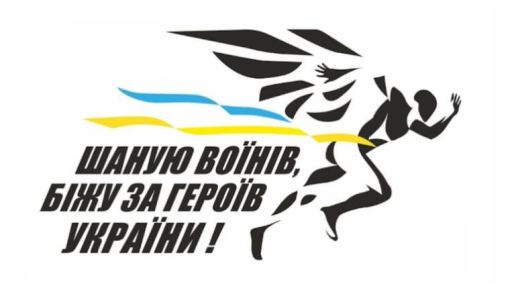 На Изюмщине состоится забег памяти Героев Украины: детали