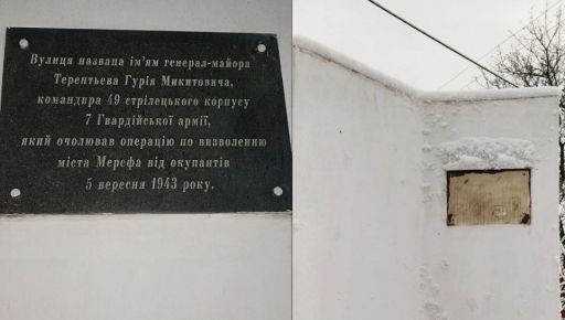 В пригороде Харькова демонтировали мемориальную доску советскому генералу (ФОТОФАКТ)