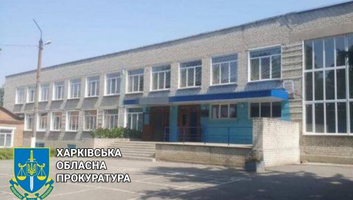 На Харьковщине будут судить нажившегося на ремонте лицея подрядчика - прокуратура