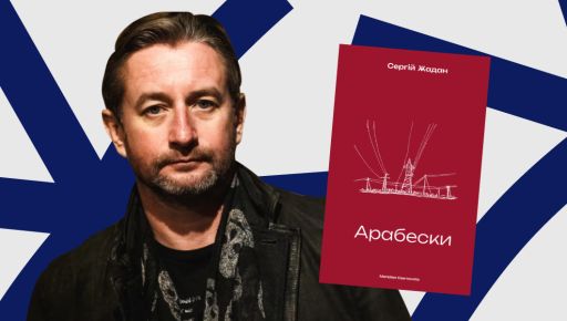 "Арабески" Жадана увійшли до списку найкращих книжок року в Польщі