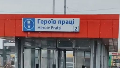 У Харкові активісти пропонують перейменувати п’ять станцій метро