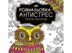 Раскраски антистресс: искусство для души