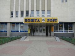 У Харкові на аукціон виставили перше відділення Укрпошти біля Металіста