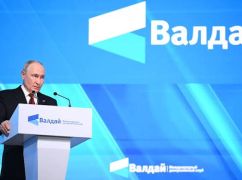 Чому Путін виступив зі сміливими заявами на Валдаї та на кого розраховані погрози